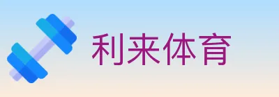 利来体育 logo